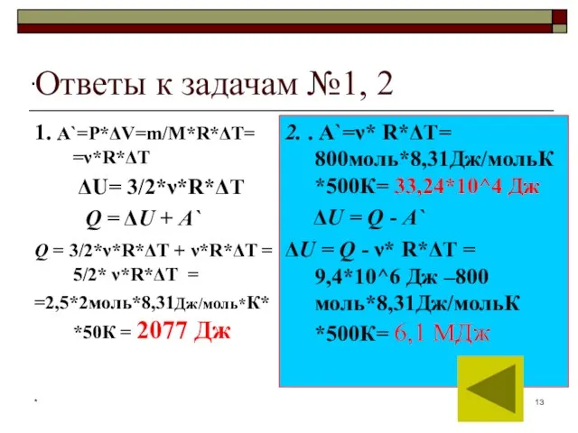 * Ответы к задачам №1, 2 1. А`=Р*ΔV=m/М*R*ΔT= =ν*R*ΔT ΔU= 3/2*ν*R*ΔT