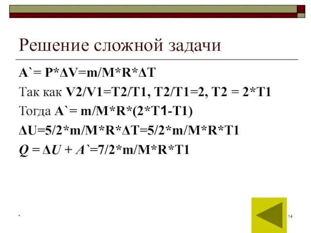 * Решение сложной задачи А`= Р*ΔV=m/М*R*ΔT Так как V2/V1=T2/T1, T2/T1=2, T2