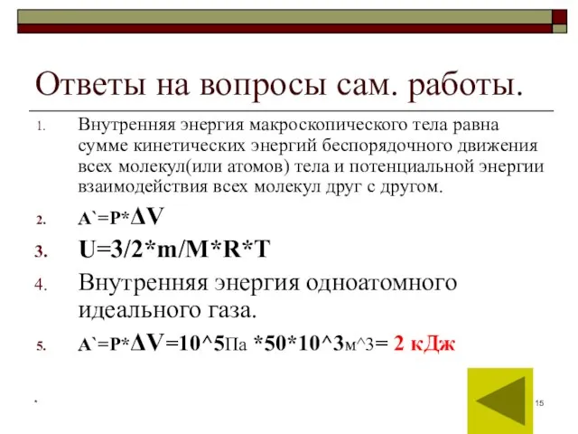 * Ответы на вопросы сам. работы. Внутренняя энергия макроскопического тела равна