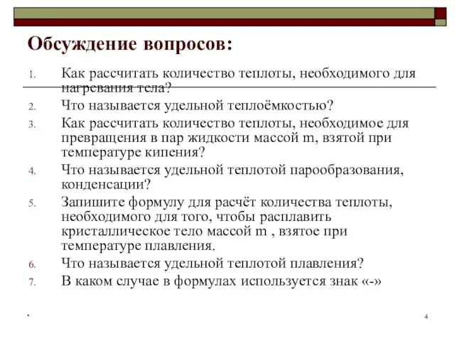 * Обсуждение вопросов: Как рассчитать количество теплоты, необходимого для нагревания тела?