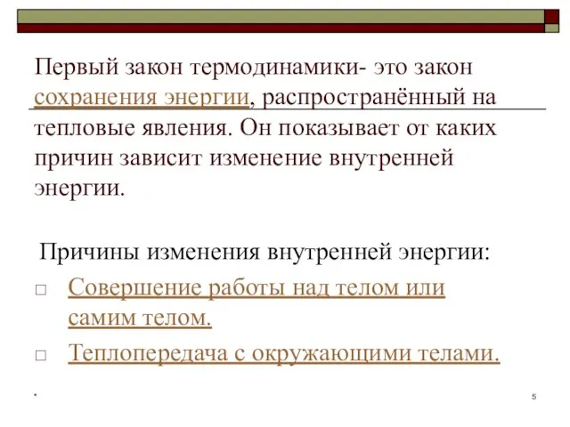 * Первый закон термодинамики- это закон сохранения энергии, распространённый на тепловые