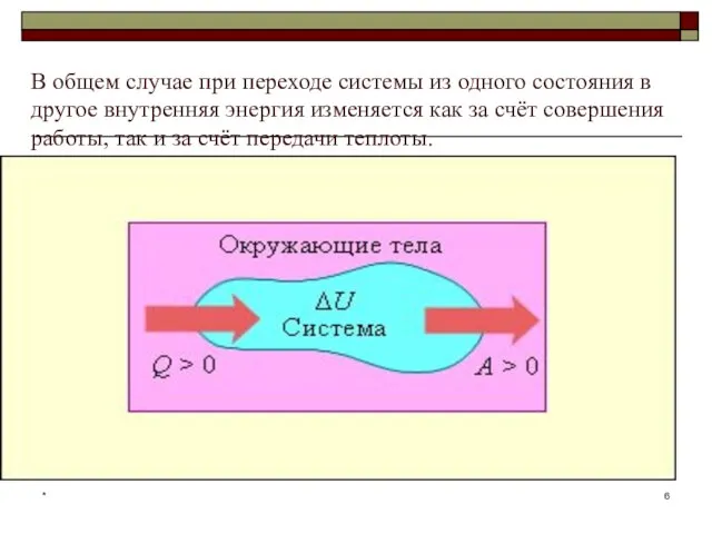 * В общем случае при переходе системы из одного состояния в