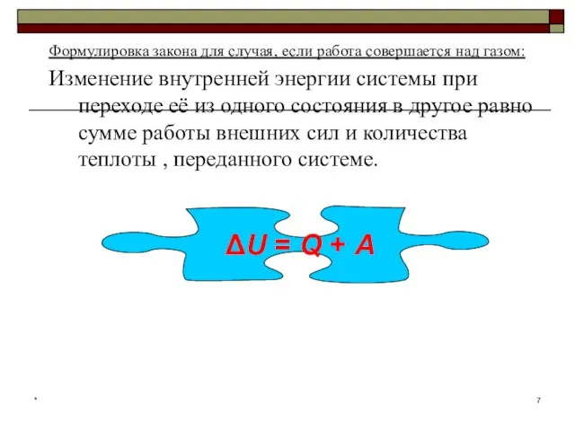 * Формулировка закона для случая, если работа совершается над газом: Изменение