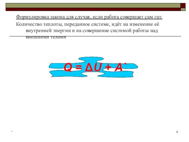 * Формулировка закона для случая, если работа совершает сам газ: Количество