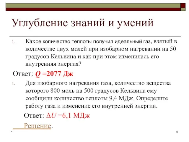 * Углубление знаний и умений Какое количество теплоты получил идеальный газ,