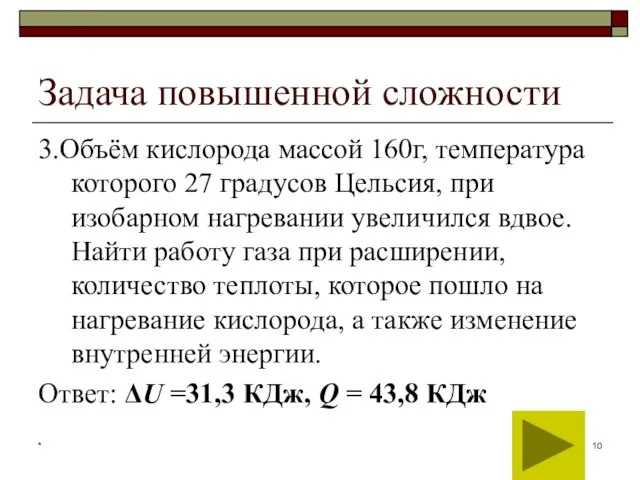 * Задача повышенной сложности 3.Объём кислорода массой 160г, температура которого 27