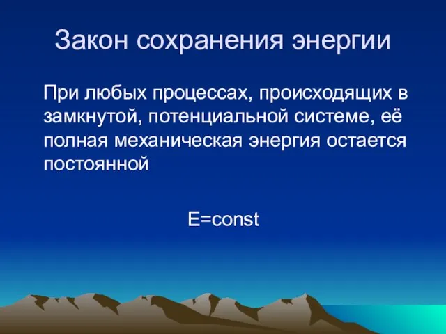 Закон сохранения энергии При любых процессах, происходящих в замкнутой, потенциальной системе,