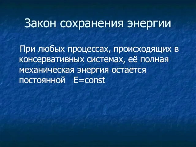 Закон сохранения энергии При любых процессах, происходящих в консервативных системах, её