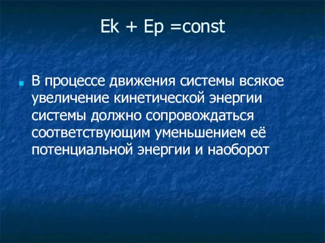 Ek + Ep =const В процессе движения системы всякое увеличение кинетической