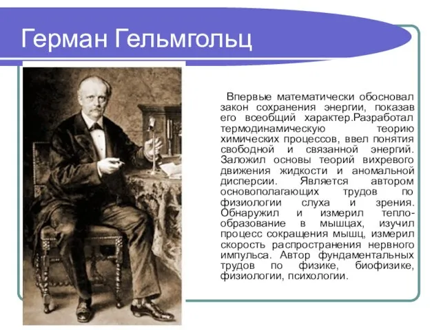 Герман Гельмгольц Впервые математически обосновал закон сохранения энергии, показав его всеобщий