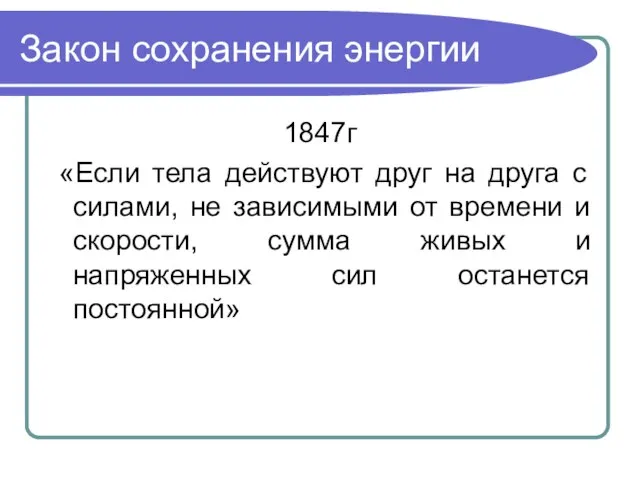 Закон сохранения энергии 1847г «Если тела действуют друг на друга с