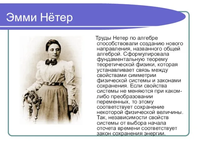 Эмми Нётер Труды Нетер по алгебре способствовали созданию нового направления, названного