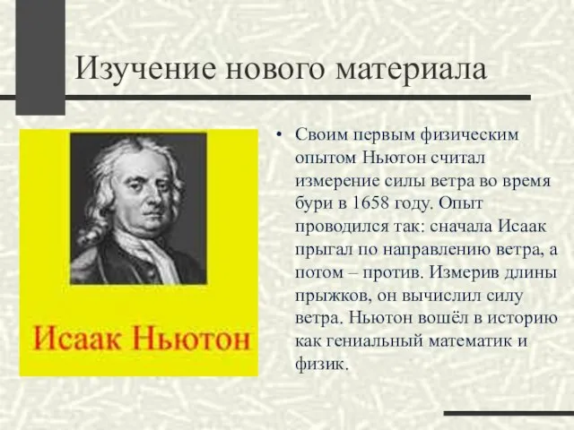 Изучение нового материала Своим первым физическим опытом Ньютон считал измерение силы