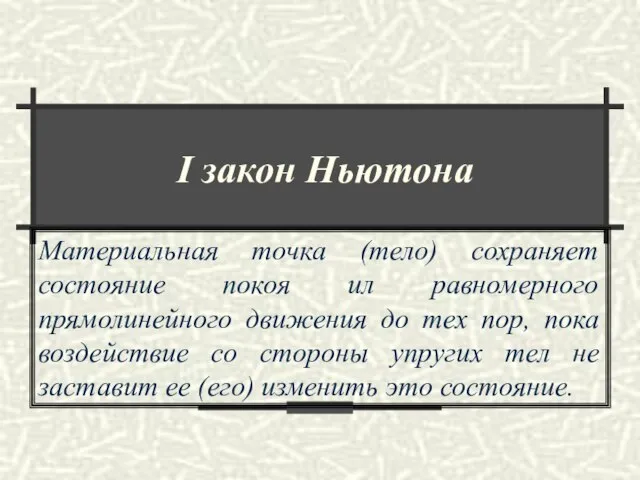 I закон Ньютона Материальная точка (тело) сохраняет состояние покоя ил равномерного