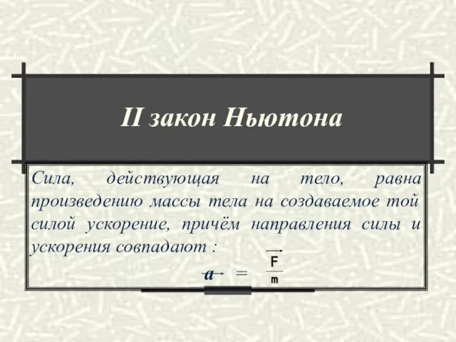 ΙΙ закон Ньютона Сила, действующая на тело, равна произведению массы тела