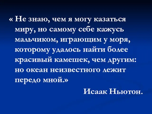 « Не знаю, чем я могу казаться миру, но самому себе