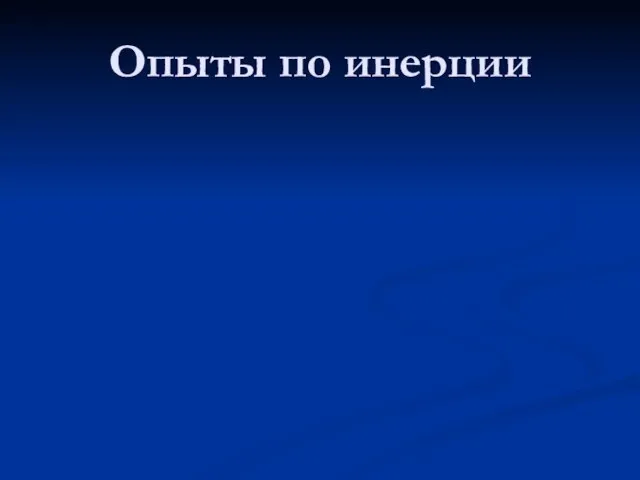 Опыты по инерции