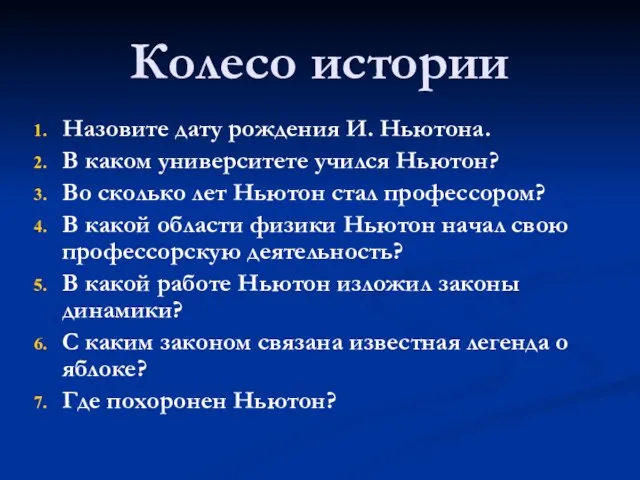 Колесо истории Назовите дату рождения И. Ньютона. В каком университете учился