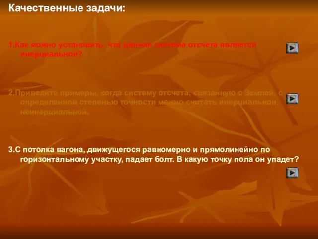 Качественные задачи: 1.Как можно установить, что данная система отсчета является инерциальной?