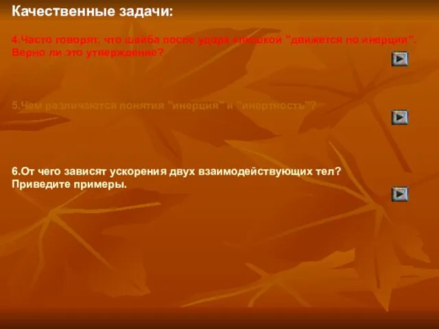 Качественные задачи: 4.Часто говорят, что шайба после удара клюшкой "движется по