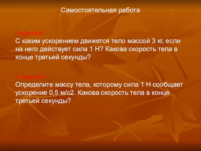 Самостоятельная работа I вариант С каким ускорением движется тело массой 3