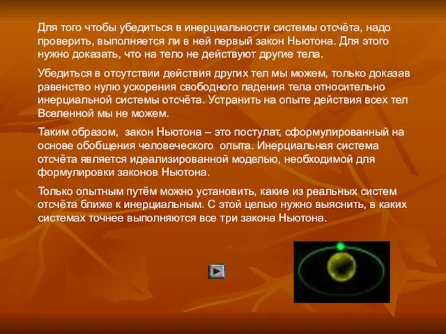 Для того чтобы убедиться в инерциальности системы отсчёта, надо проверить, выполняется