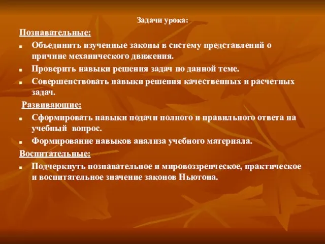 Задачи урока: Познавательные: Объединить изученные законы в систему представлений о причине