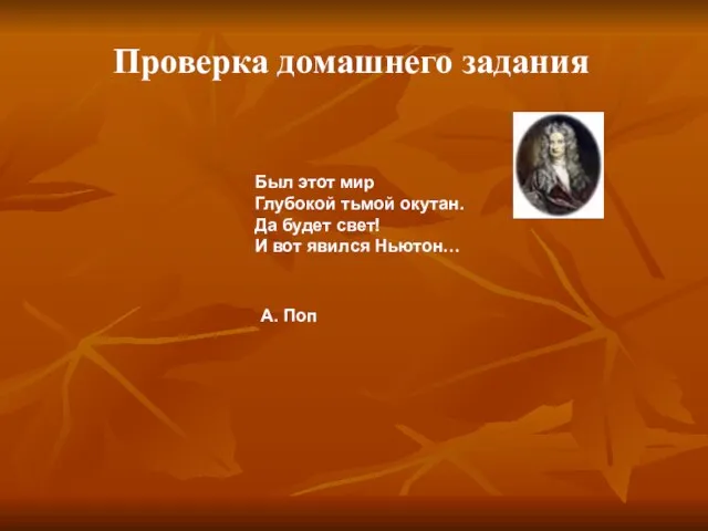 Проверка домашнего задания Был этот мир Глубокой тьмой окутан. Да будет