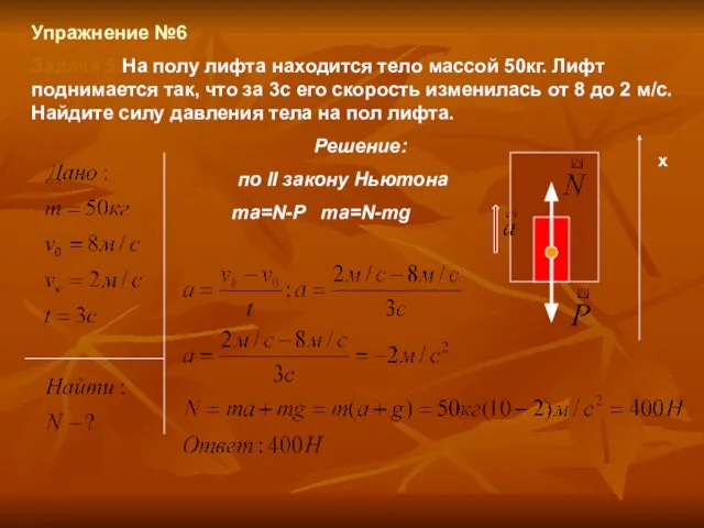 Упражнение №6 Задача 5:На полу лифта находится тело массой 50кг. Лифт