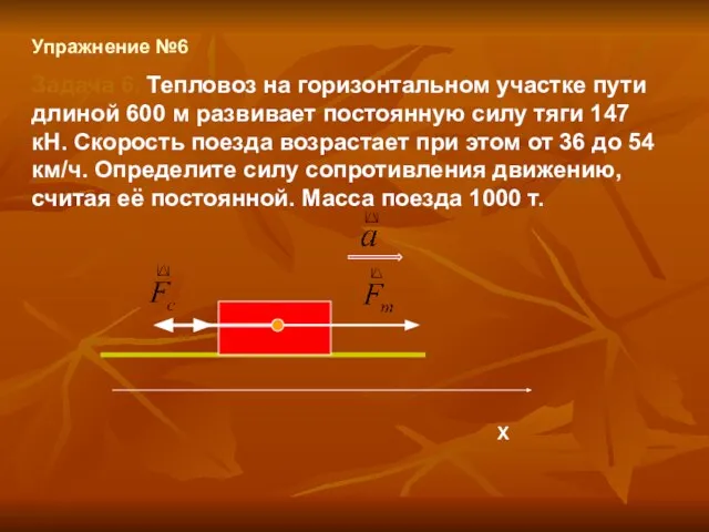 Упражнение №6 Задача 6. Тепловоз на горизонтальном участке пути длиной 600