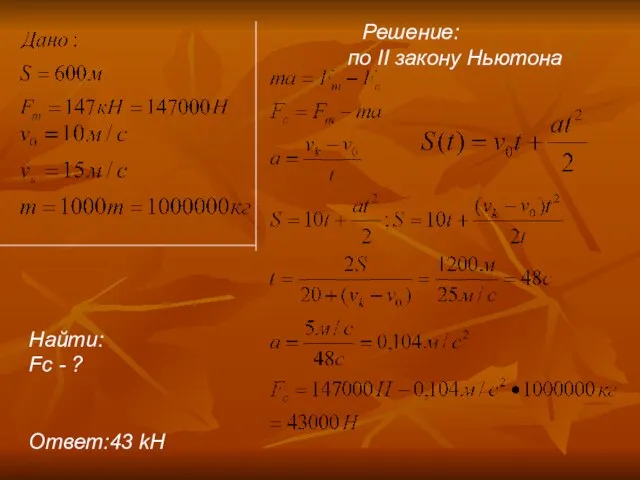 Решение: по II закону Ньютона Найти: Fc - ? Ответ:43 kН