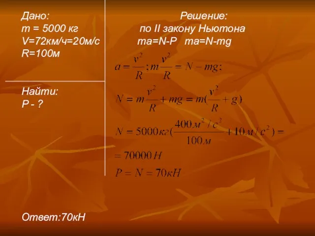 Дано: Решение: m = 5000 кг по II закону Ньютона V=72км/ч=20м/c