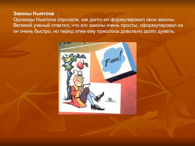 Законы Ньютона Однажды Ньютона спросили, как долго он формулировал свои законы.