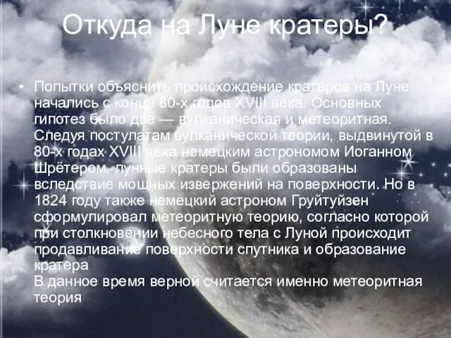 Откуда на Луне кратеры? Попытки объяснить происхождение кратеров на Луне начались