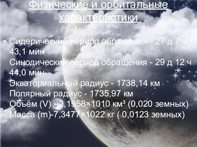 Физические и орбитальные характеристики Сидерический период обращения - 27 д 7