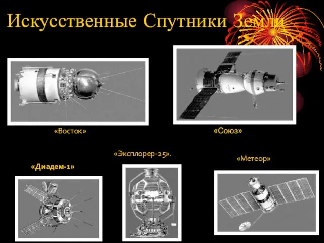 «Восток» «Союз» «Диадем-1» «Метеор» «Эксплорер-25». Искусственные Спутники Земли