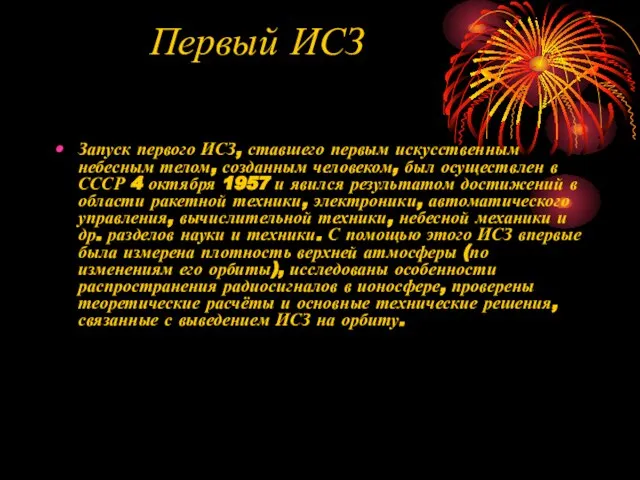 Первый ИСЗ Запуск первого ИСЗ, ставшего первым искусственным небесным телом, созданным