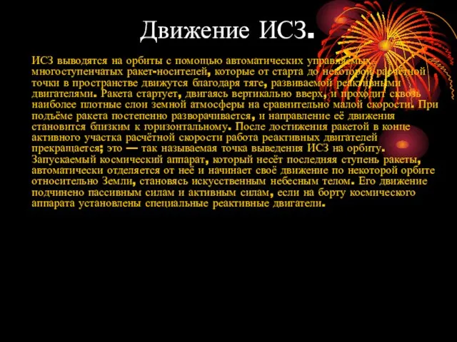 Движение ИСЗ. ИСЗ выводятся на орбиты с помощью автоматических управляемых многоступенчатых