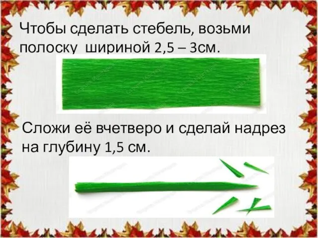 Чтобы сделать стебель, возьми полоску шириной 2,5 – 3см. Сложи её