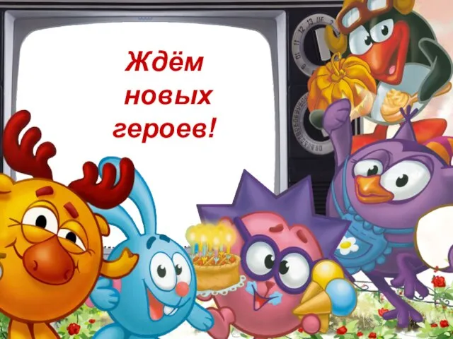 Ждём новых героев!