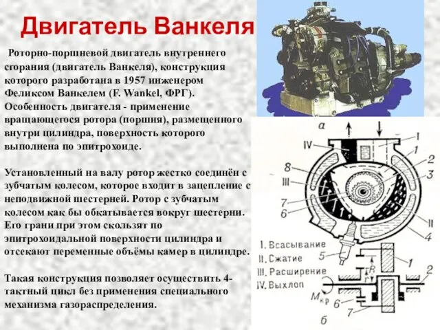 Двигатель Ванкеля Роторно-поршневой двигатель внутреннего сгорания (двигатель Ванкеля), конструкция которого разработана