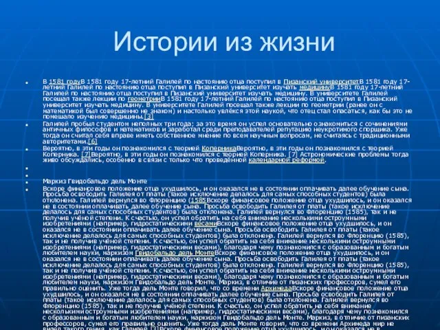 Истории из жизни В 1581 годуВ 1581 году 17-летний Галилей по