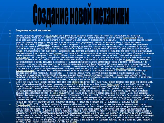 Создание новой механики После рокового декрета 1616 годаПосле рокового декрета 1616