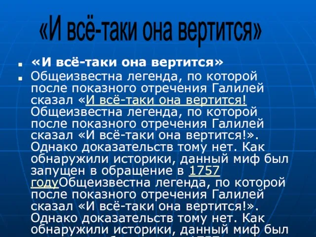 «И всё-таки она вертится» Общеизвестна легенда, по которой после показного отречения