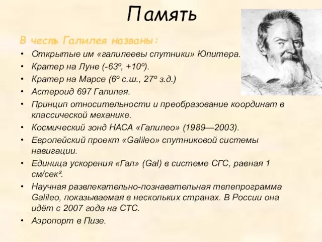 Память В честь Галилея названы: Открытые им «галилеевы спутники» Юпитера. Кратер