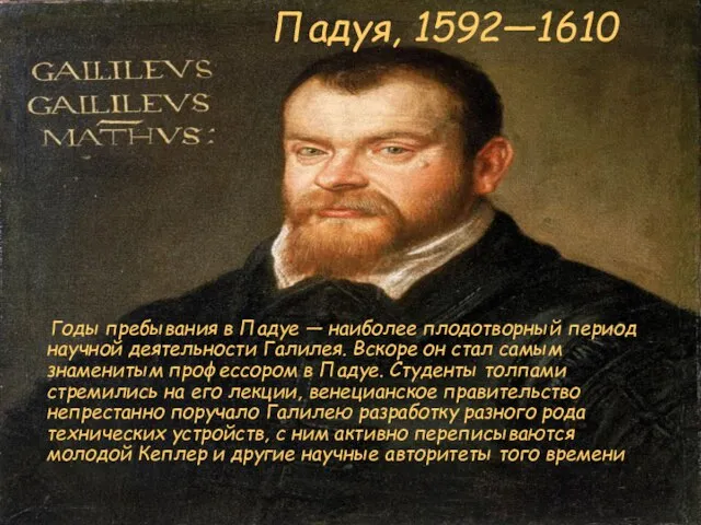 Падуя, 1592—1610 Годы пребывания в Падуе — наиболее плодотворный период научной