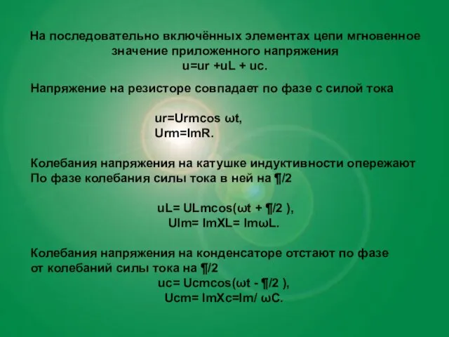 На последовательно включённых элементах цепи мгновенное значение приложенного напряжения u=ur +uL