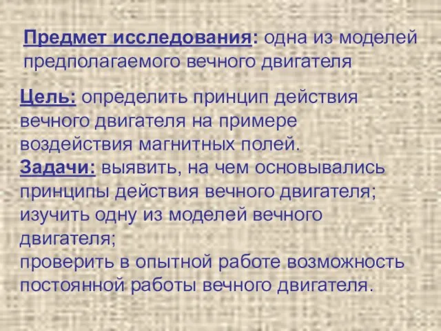 Цель: определить принцип действия вечного двигателя на примере воздействия магнитных полей.