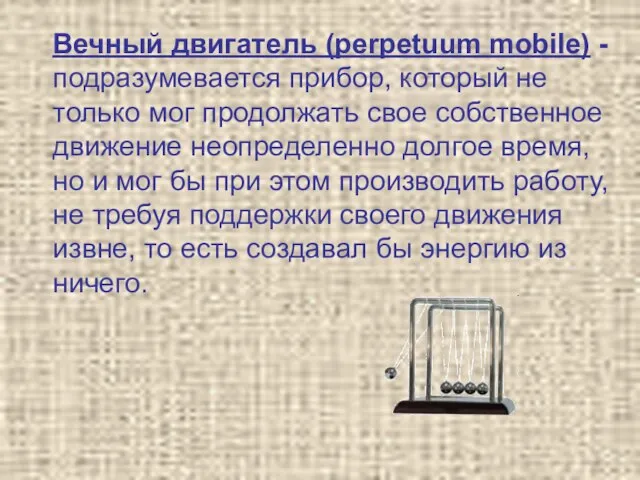 Вечный двигатель (perpetuum mobile) -подразумевается прибор, который не только мог продолжать