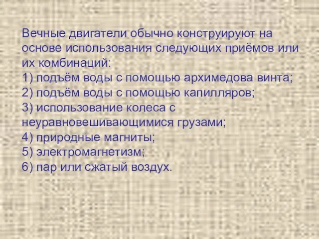 Вечные двигатели обычно конструируют на основе использования следующих приёмов или их